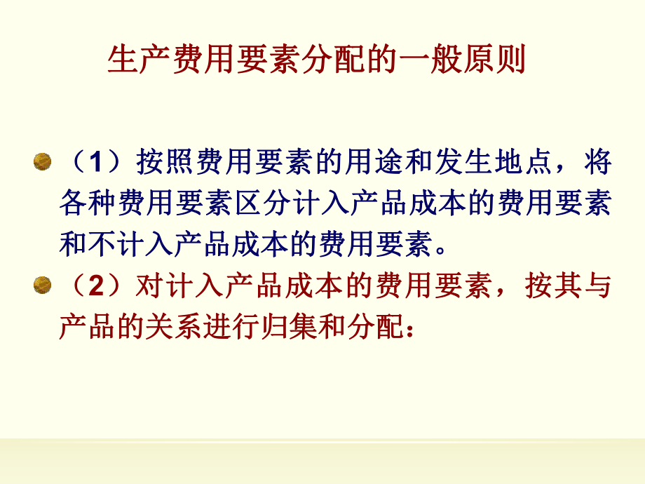 第三章生产费用在各种产品以及期间费用之间归集与分配课件.ppt（82页）_第3页