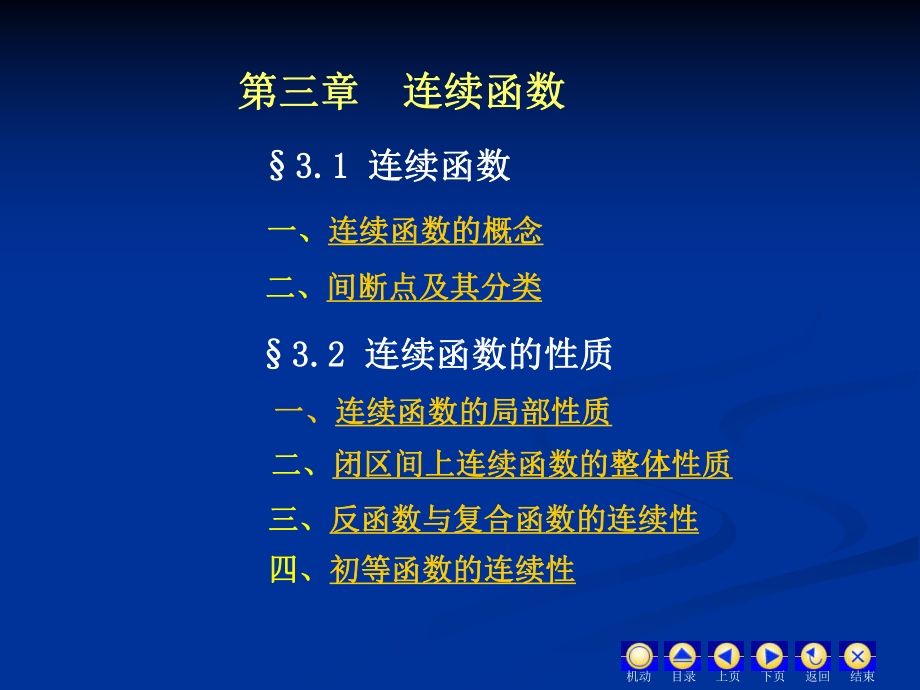 第三章连续函数-《高等数学》课件.ppt（77页）_第2页