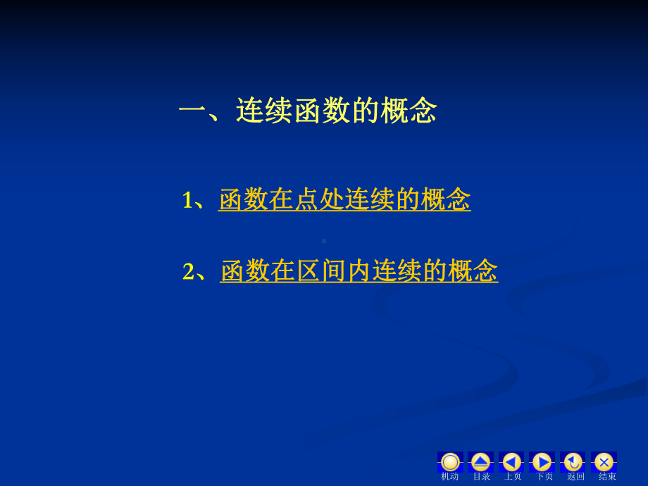 第三章连续函数-《高等数学》课件.ppt（77页）_第3页