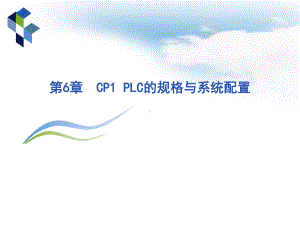 第6章CP1PLC的规格与系统配置课件.ppt（52页）