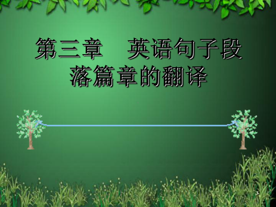 第三章英译汉的层次-句子的翻译课件.ppt（72页）_第1页