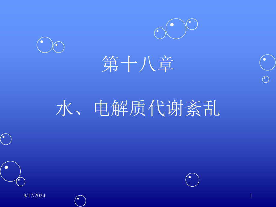 第十八章水电解质代谢紊乱课件.ppt_第1页