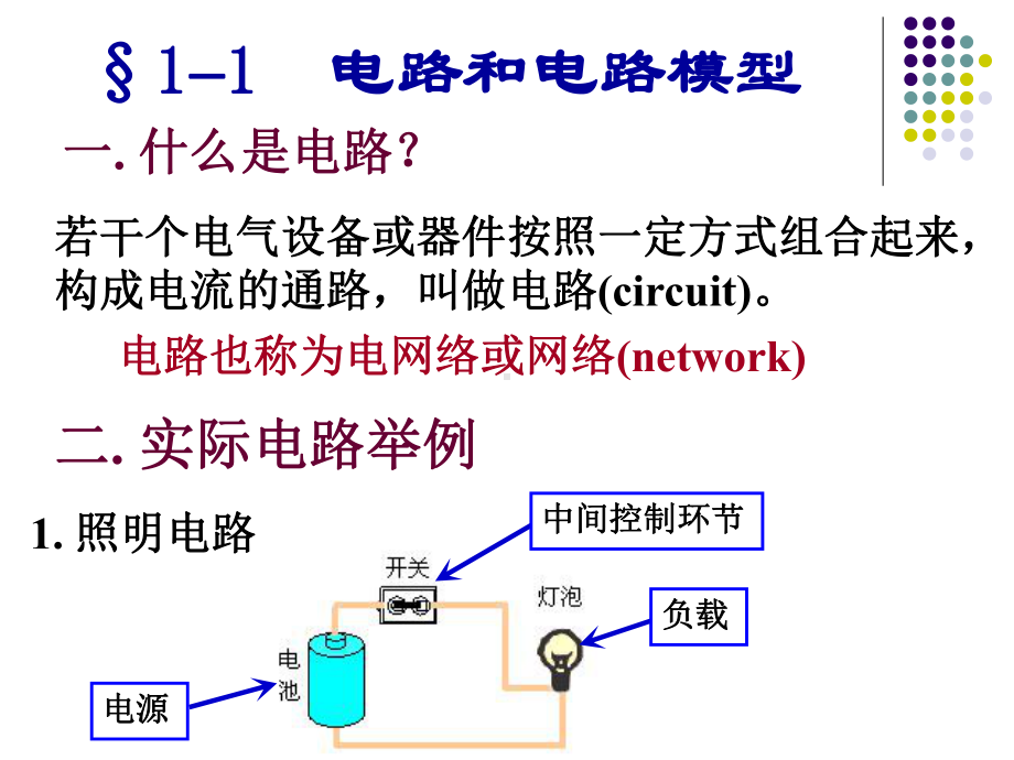 第一章-基尔霍夫定律和电阻元件课件.ppt（114页）_第2页