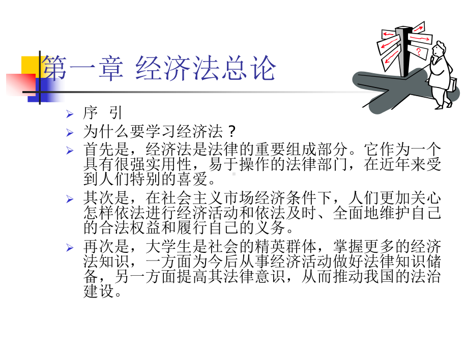 第1章经济法总论1课件.ppt（69页）_第2页