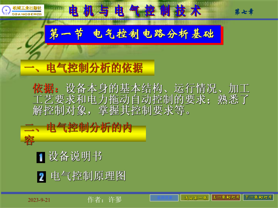 第七章典型设备电气控制课件.ppt（64页）_第2页