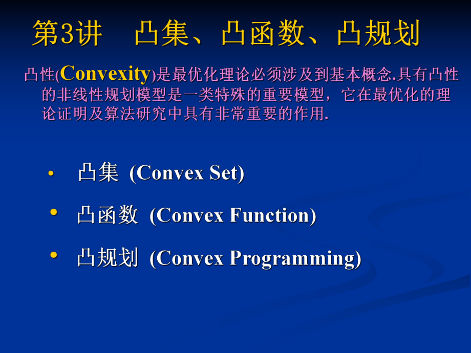 第3讲凸集凸函数凸规划000002课件.ppt（51页）_第1页