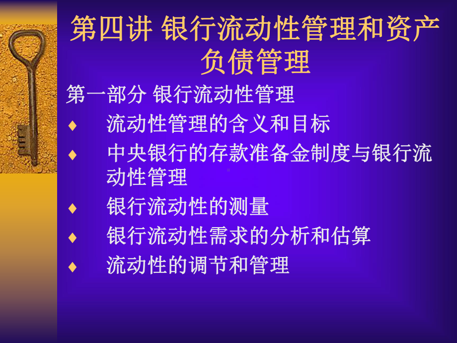 第6讲银行流动性管理和资产负债管理课件.pptx（42页）_第1页