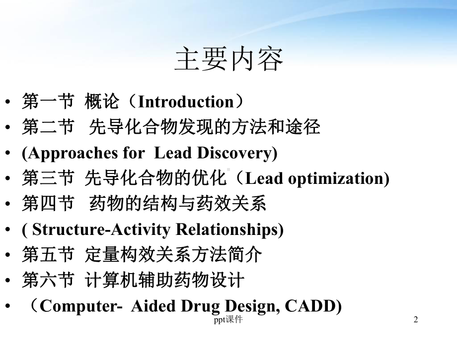 第3章-药物设计的基本原理和方法-课件.ppt（66页）_第2页