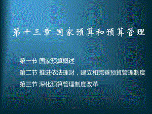 第13章-国家预算和预算管理-课件.ppt（31页）