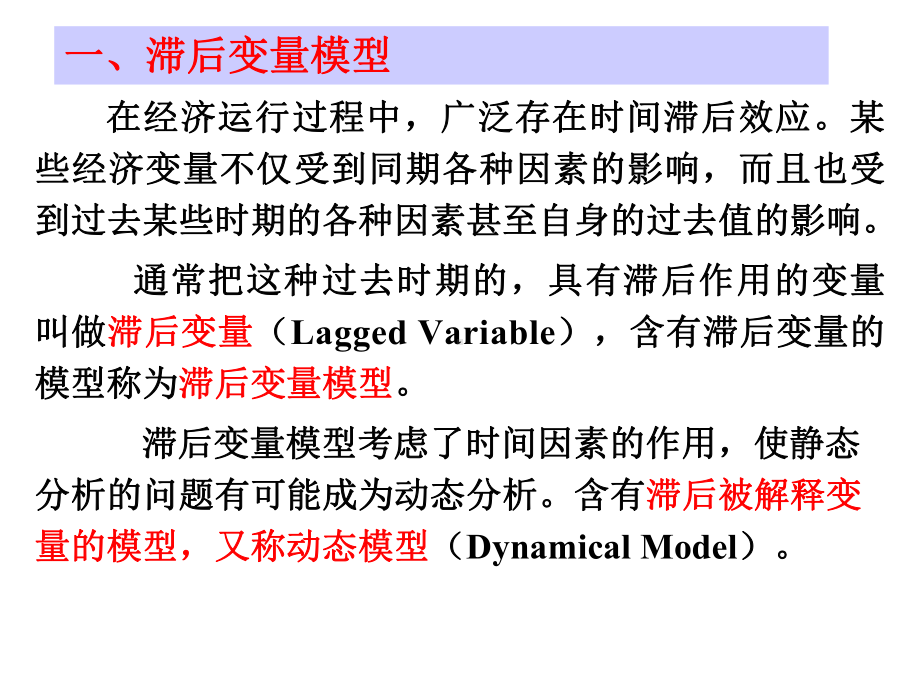 第六讲-滞后变量模型课件.ppt（62页）_第2页