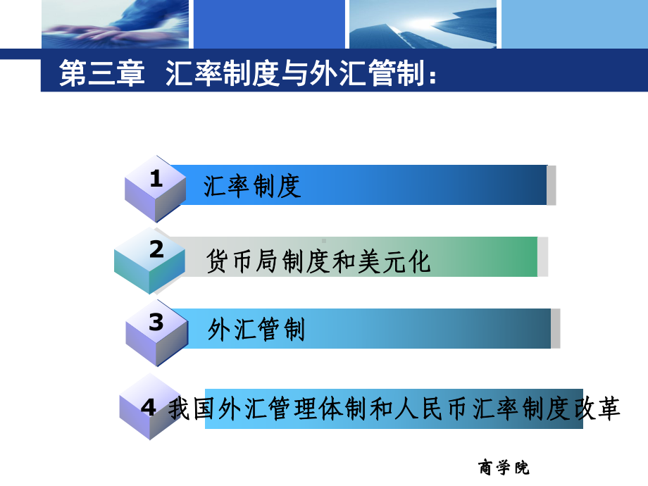 第三章汇率制度和外汇管制课件.ppt（98页）_第1页