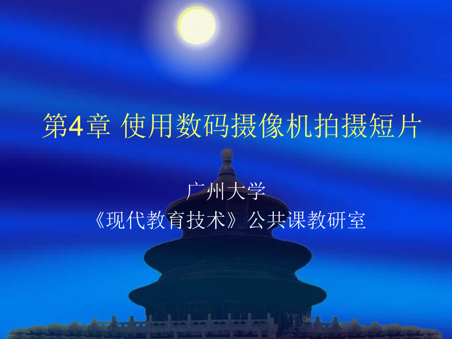 第4章-使用数码摄像机拍摄短片课件.ppt（64页）_第1页