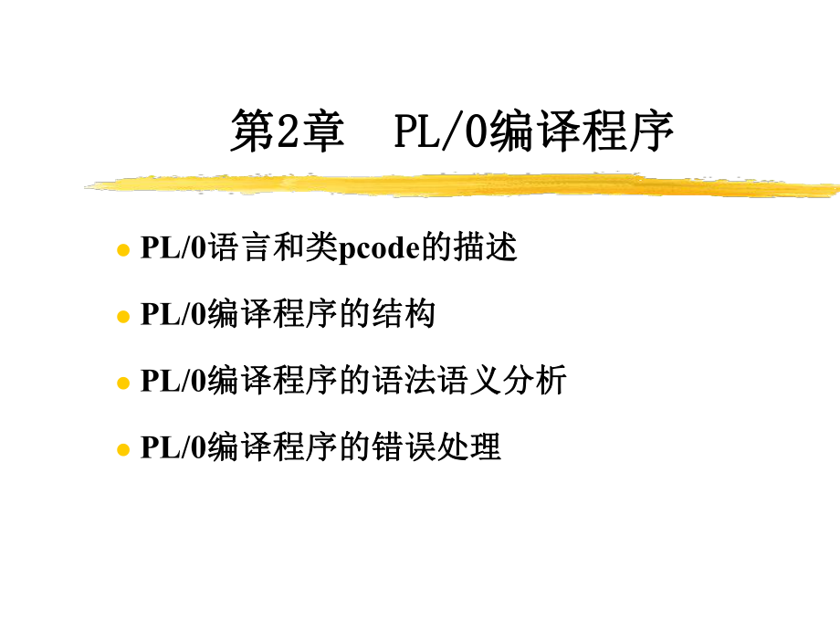 第二章PL0编译程序课件.ppt（31页）_第1页