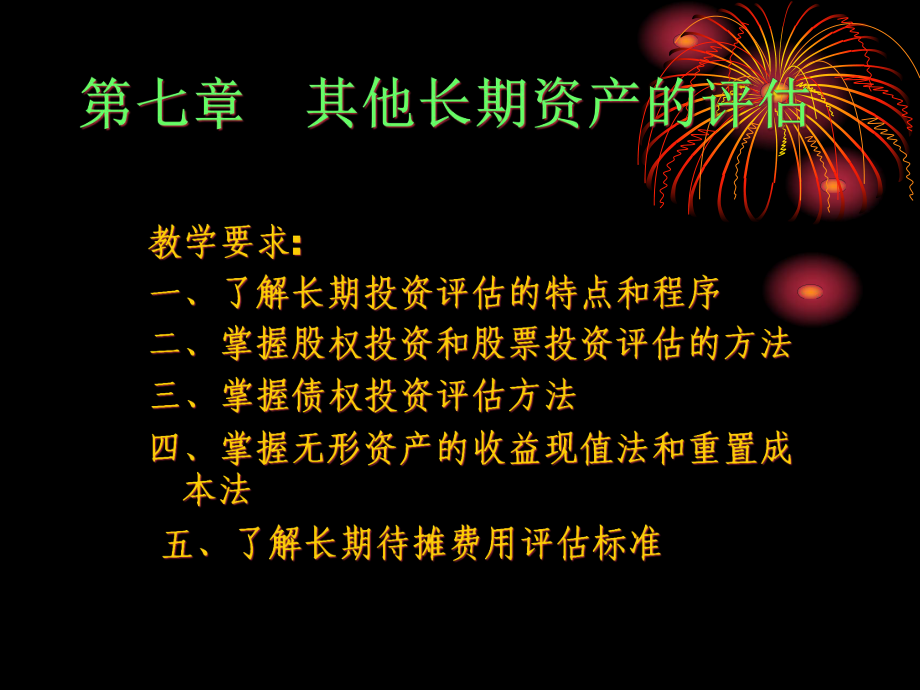 第七章其他长期资产的评估课件.pptx（52页）_第1页