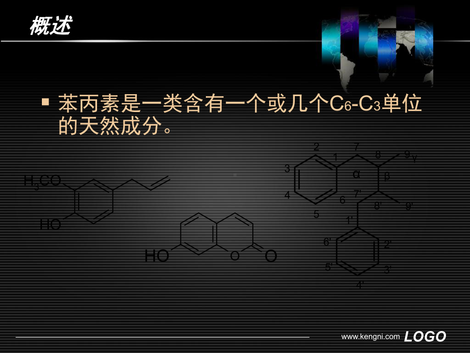 第五-苯丙素类化合物课件.ppt（97页）_第3页