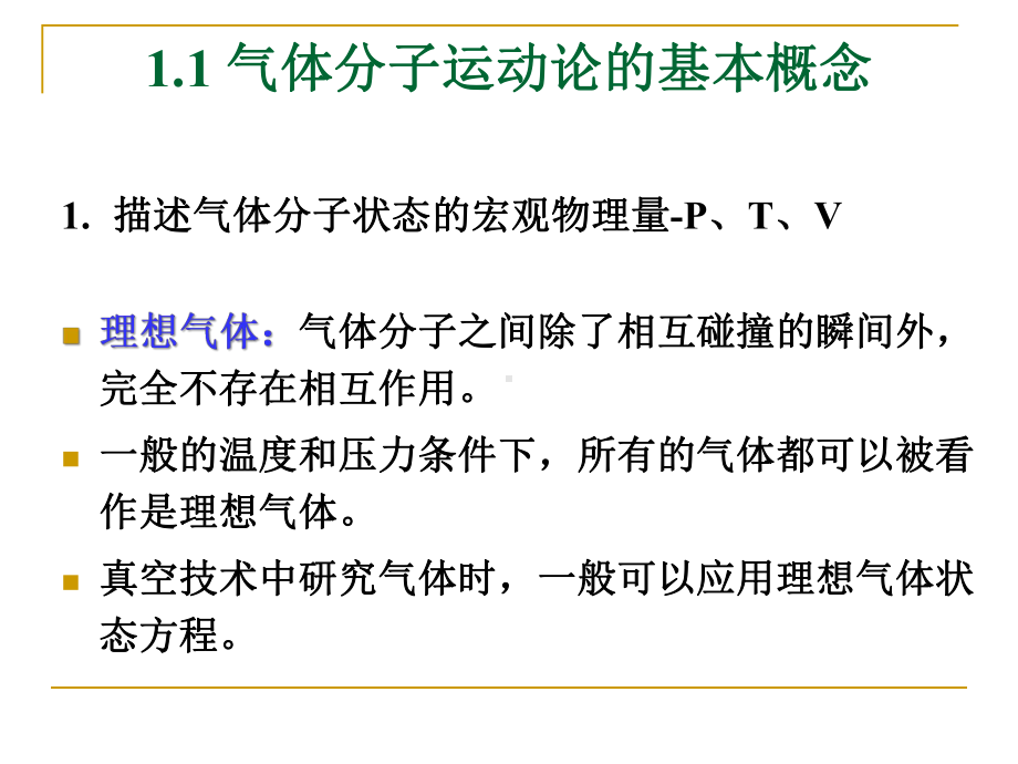 第一章-薄膜制备的真空技术基础课件.ppt（81页）_第3页