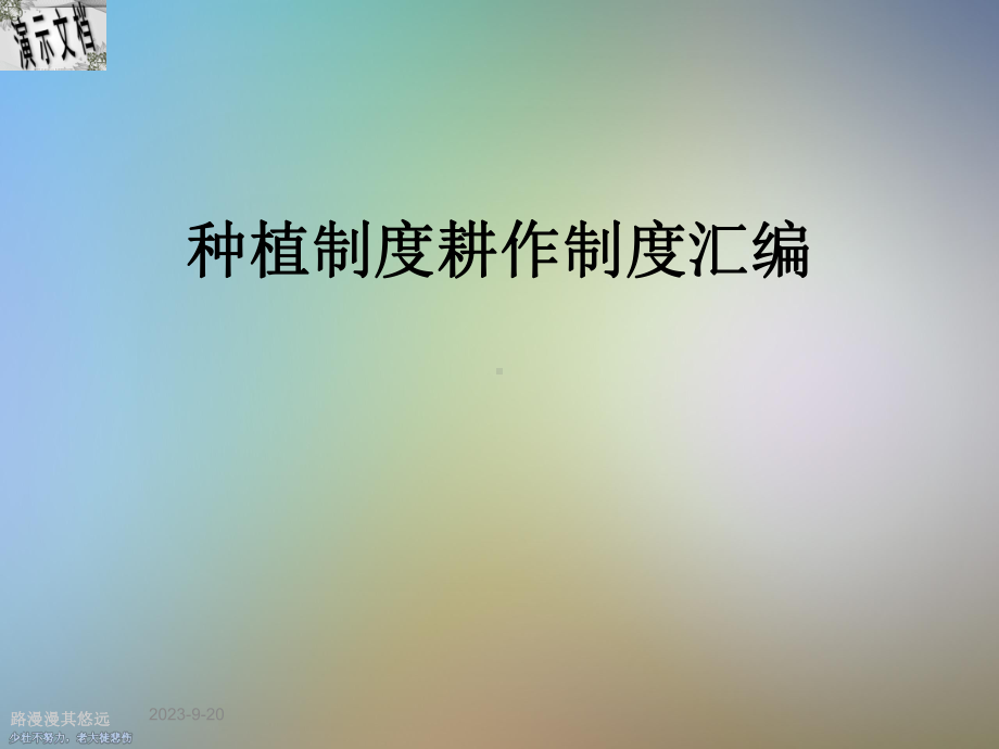 种植制度耕作制度汇编课件.ppt（104页）_第1页