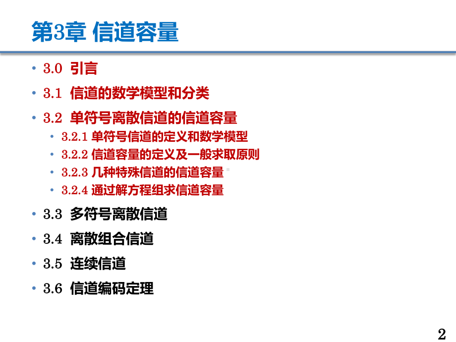 第3章-信道容量-3课件.pptx（69页）_第2页