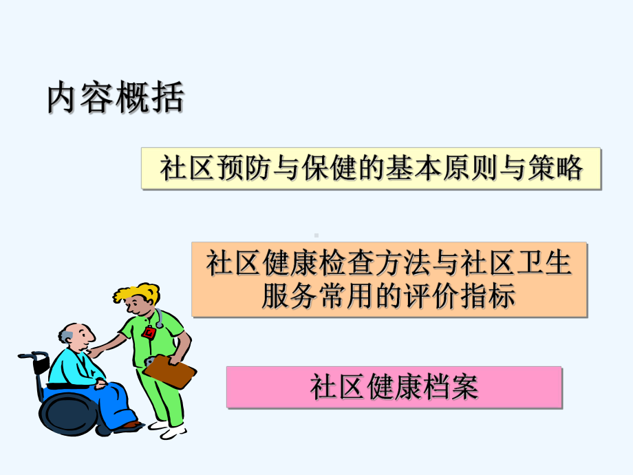 第三章-社区预防与保健-课件.ppt（48页）_第2页