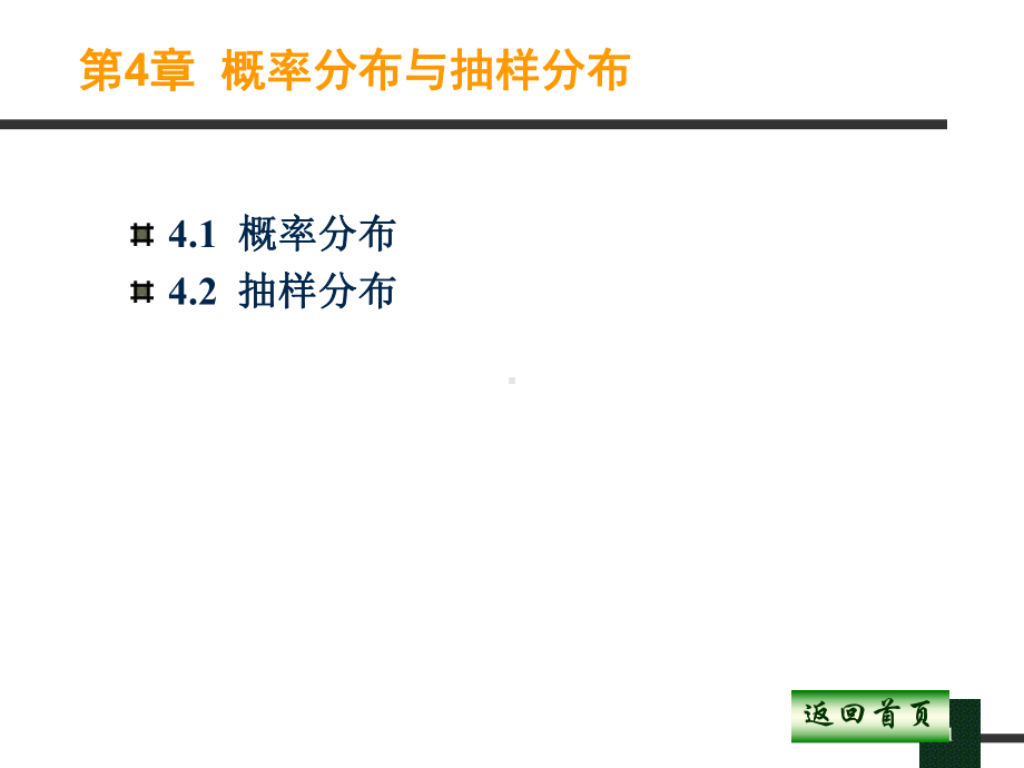 第2章-概率分布与抽样分布优秀课件.ppt（36页）_第1页