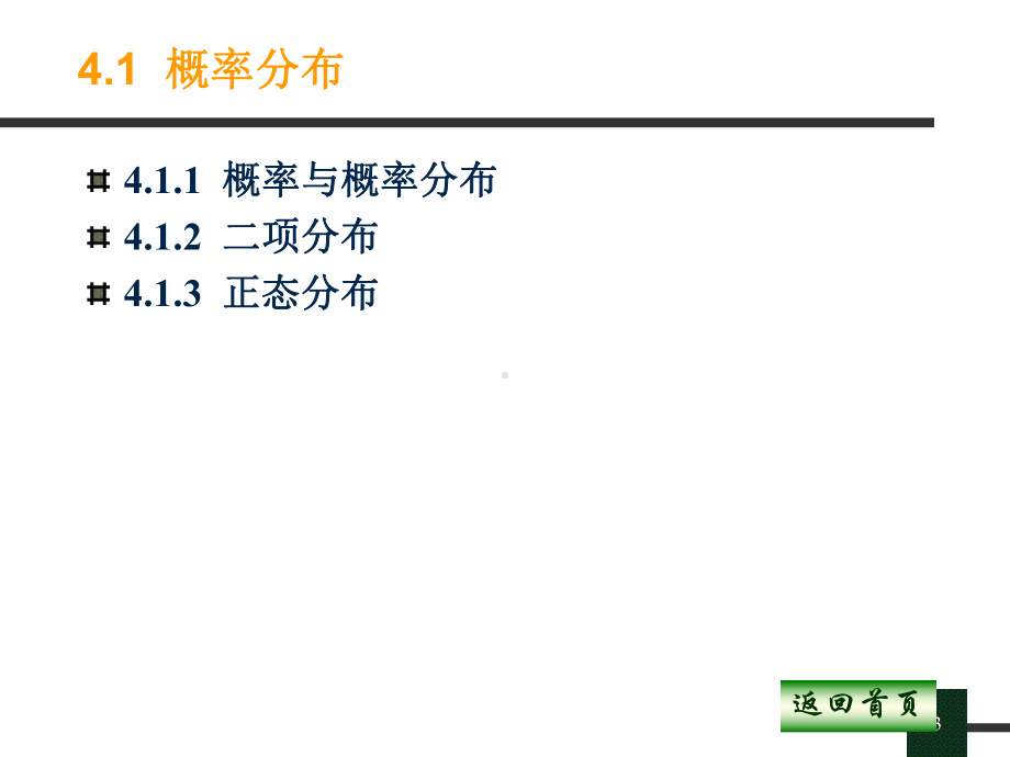 第2章-概率分布与抽样分布优秀课件.ppt（36页）_第3页