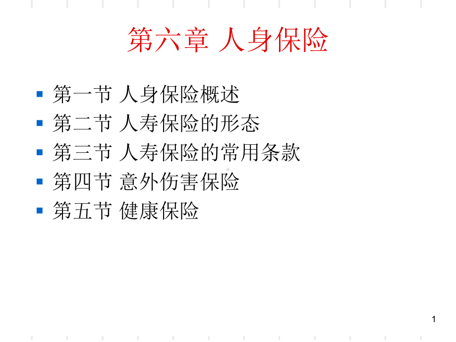 第六章-人身保险课件.ppt_第1页