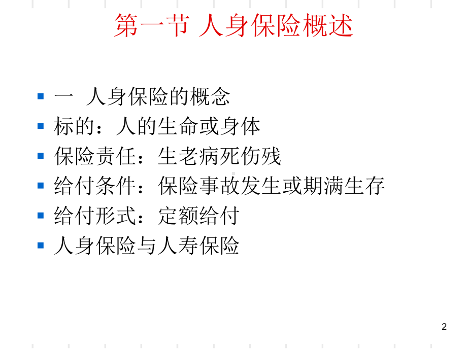 第六章-人身保险课件.ppt_第2页