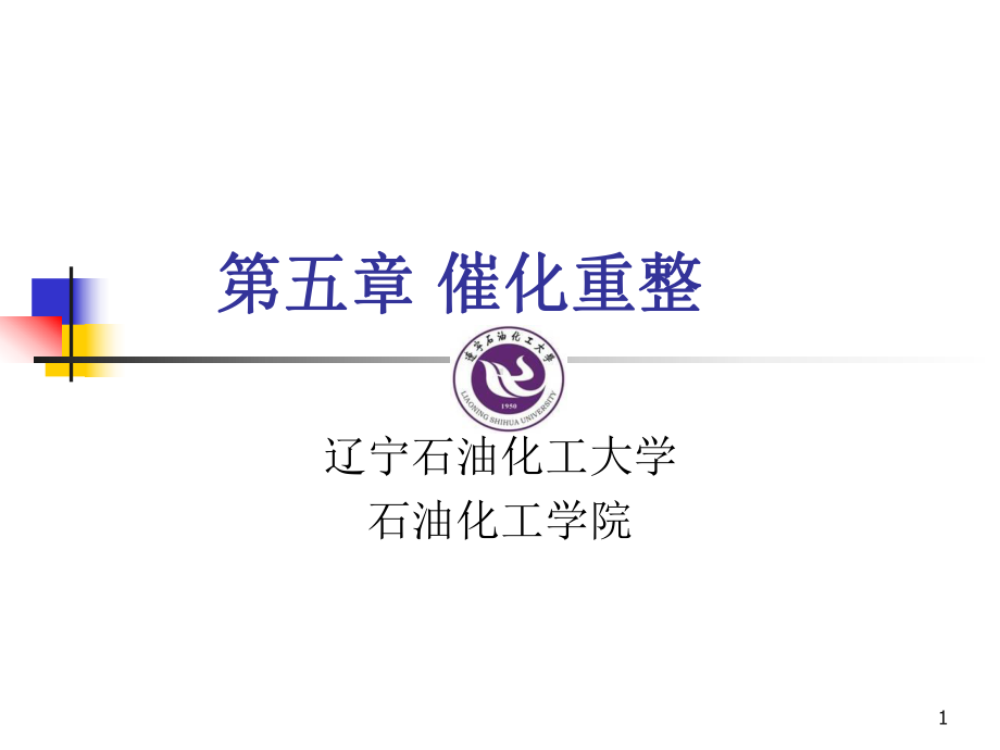 第七章催化重整课件.ppt（56页）_第1页