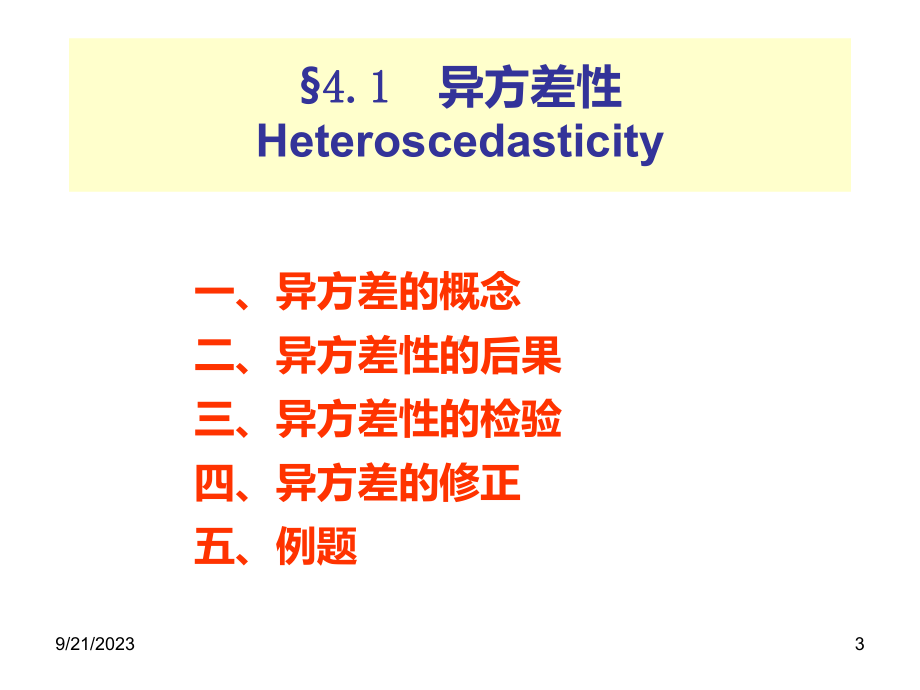 第4章-经典单方程计量经济学模型放宽基本假定的模型课件.ppt（45页）_第3页