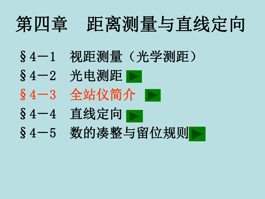 第4章-距离测量与直线定向汇总课件.ppt（41页）_第1页