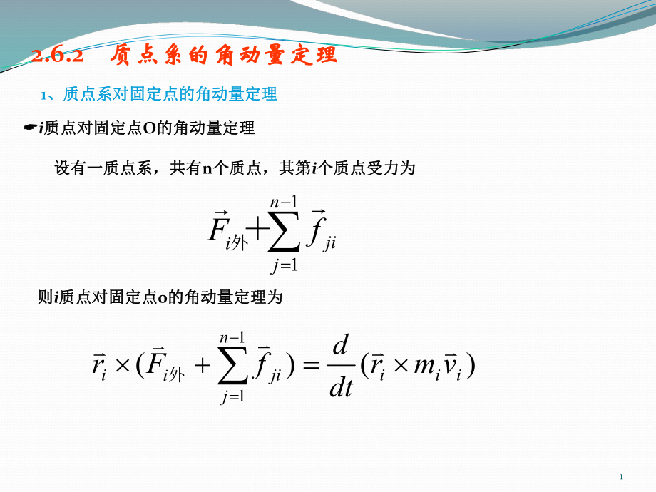 第6节-角点系的角动量定理课件.ppt（36页）_第1页