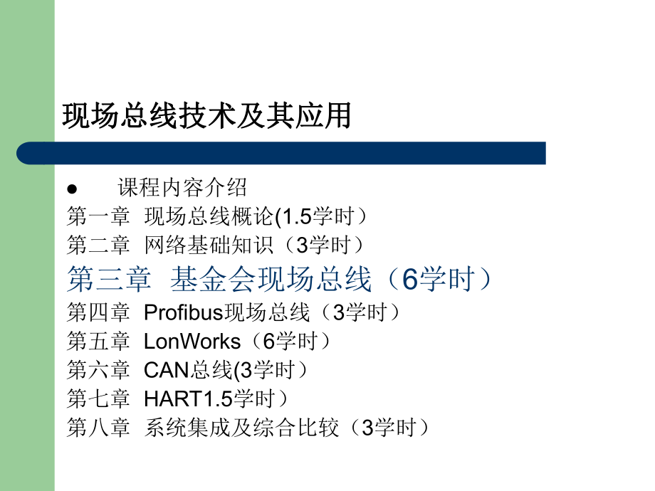 第3章基金会现场总线课件.ppt（53页）_第1页