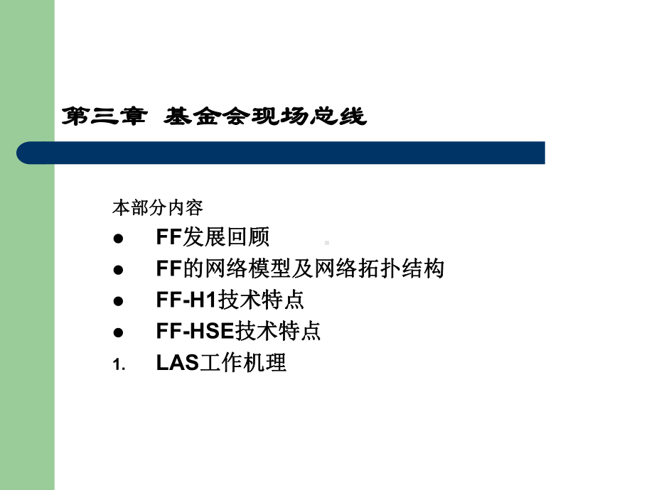 第3章基金会现场总线课件.ppt（53页）_第2页