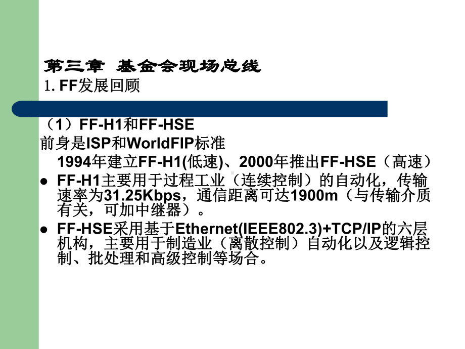 第3章基金会现场总线课件.ppt（53页）_第3页