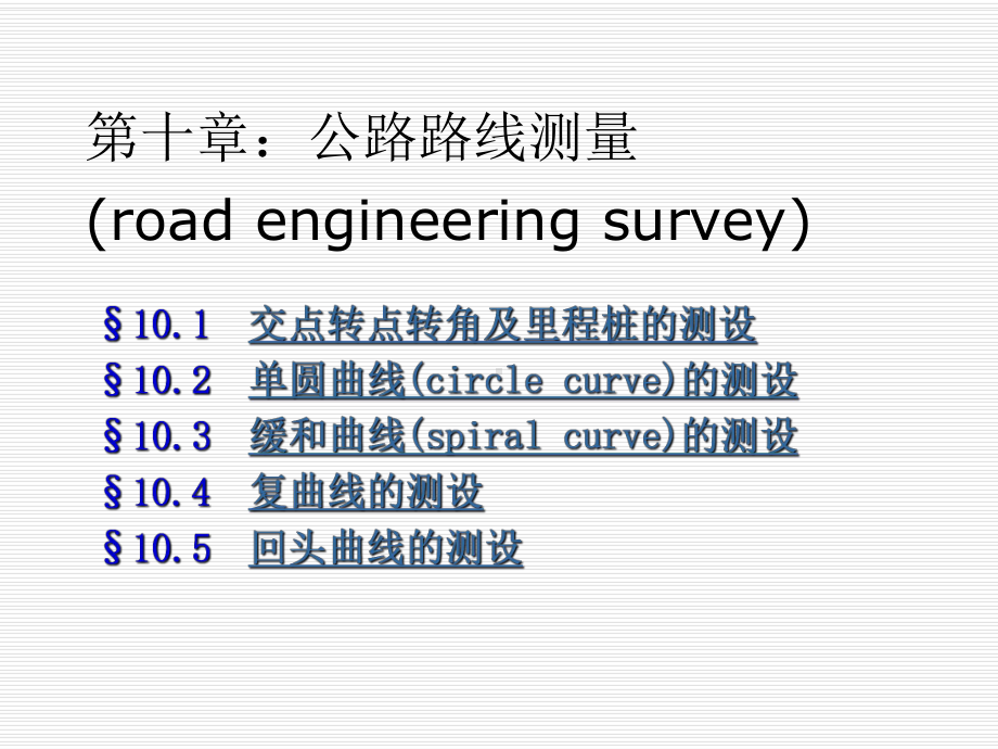 第十章-道路中线测量课件.ppt（63页）_第1页