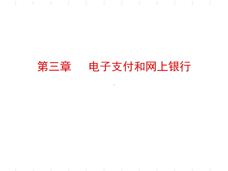 第三章电子支付和网上银行课件.ppt（38页）_第1页