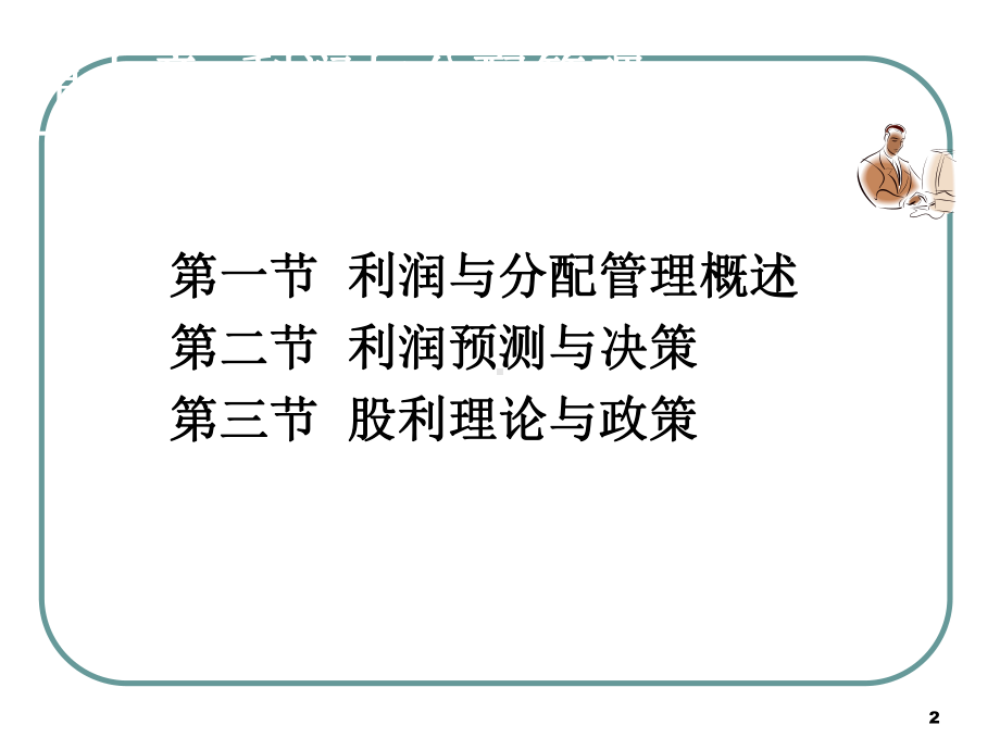 第七章利润与分配管理-课件.ppt（89页）_第2页