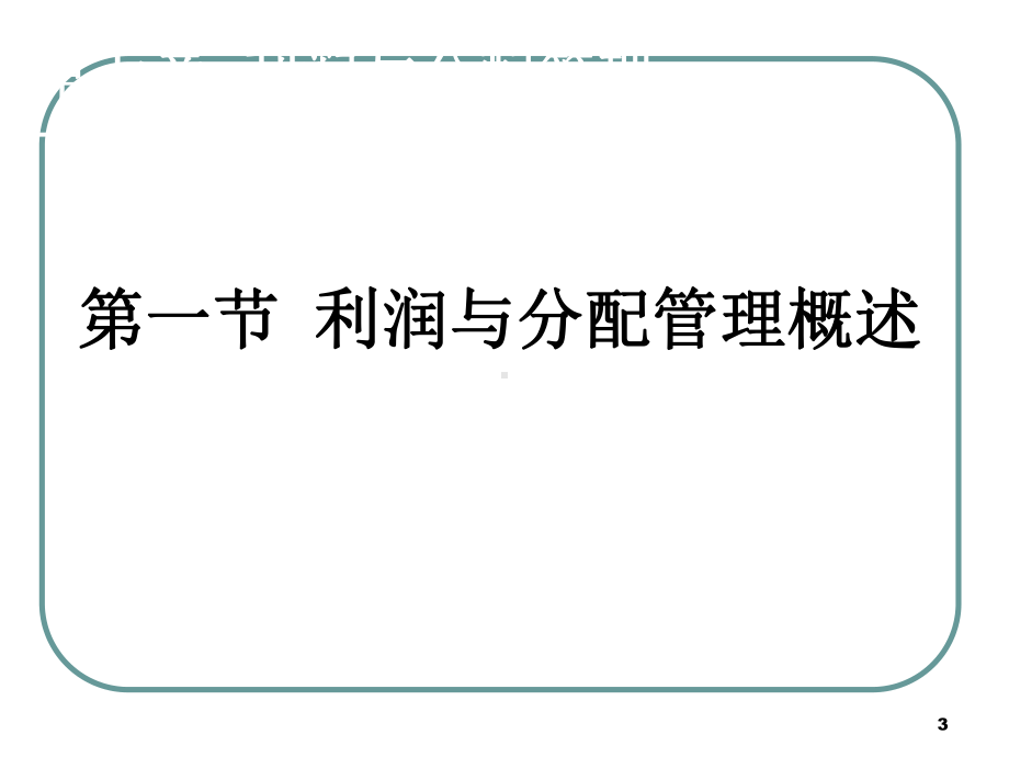 第七章利润与分配管理-课件.ppt（89页）_第3页