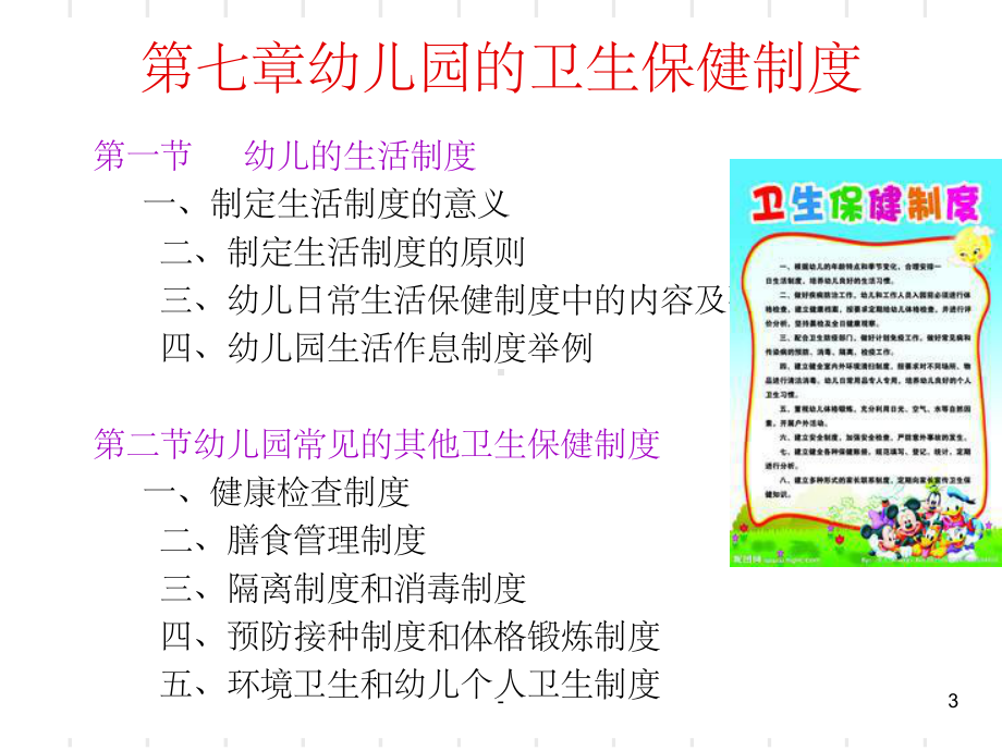 第七章幼儿园的卫生保健制度-课件.ppt（38页）_第3页