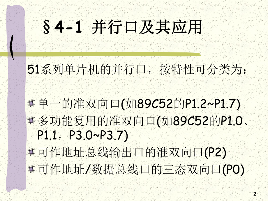 第4章51系列单片机并行口的功能模块及应用课件.ppt（115页）_第2页