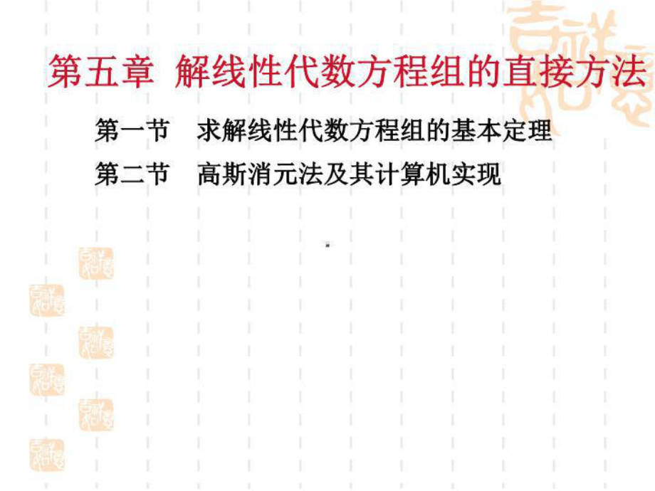 第二高斯消元法及其计算机实现教学课件.ppt（35页）_第2页