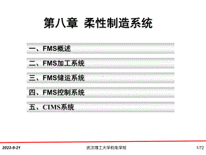 第8章柔性制造系统资料课件.ppt（71页）