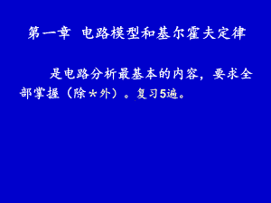 第一章电路模型和基尔霍夫定律-课件.ppt（90页）