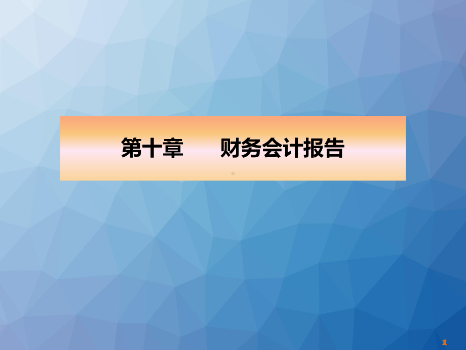 第十章-财务会计报告-课件.ppt（68页）_第1页