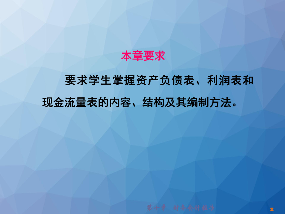 第十章-财务会计报告-课件.ppt（68页）_第2页