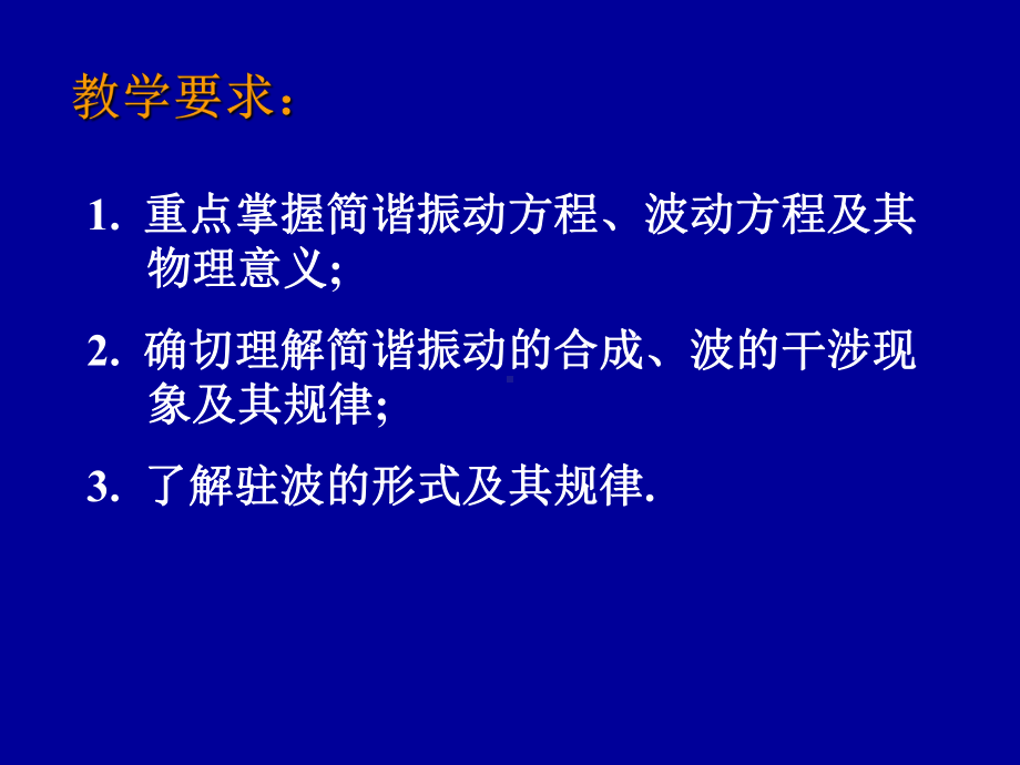 第2章-振动和波教学课件.ppt（105页）_第1页