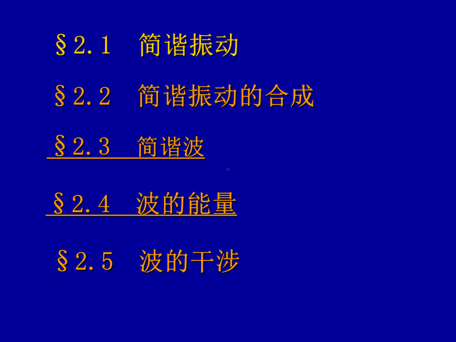 第2章-振动和波教学课件.ppt（105页）_第2页