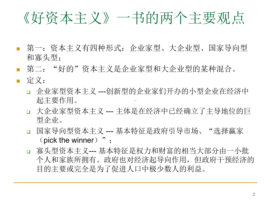 私人企业和自由市场创新驱动式经济增长的微观制度基础课件.ppt（32页）_第2页