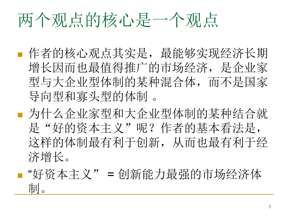 私人企业和自由市场创新驱动式经济增长的微观制度基础课件.ppt（32页）_第3页