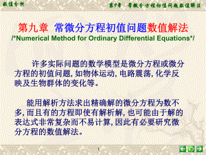 第9章常微分方程初值问题数值解法教学课件.ppt（70页）